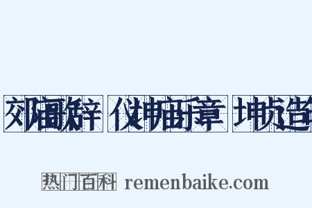 郊庙歌辞·仪坤庙乐章·坤贞造句是什么意思的图片